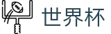2026FIFA世界杯(FIFA World Cup)官方中文入口